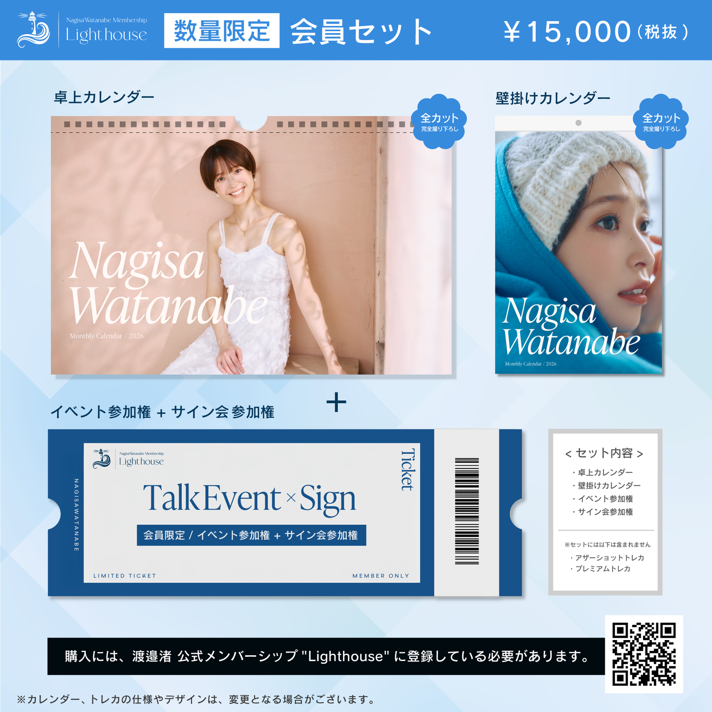 渡邊渚　イベント参加権付 Lighthouse会員限定セット『Nagisa Watanabe 2026/01-2026/12 Calendar』